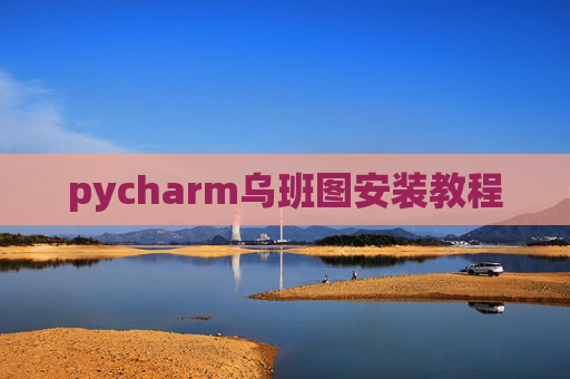 pycharm乌班图安装教程